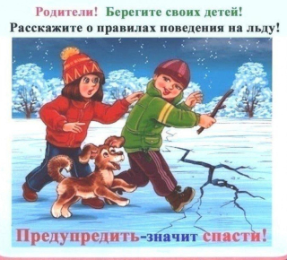 "Осторожно,тонкий лед!" 